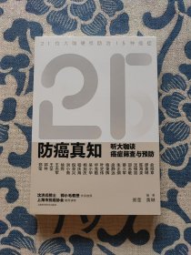防癌真知：听大咖谈癌症筛查与预防