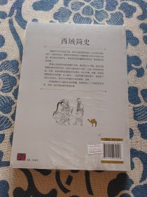 西域简史——讲述西域三十六国的故事 正版现货 全新未拆封 见实物图