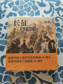 长征·1936三部曲 正版现货 全新未拆封 见实物图