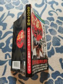 お金のウラ事情《钱的内幕》日文原版 正版现货 内页无划线版权页有字迹 见实物图