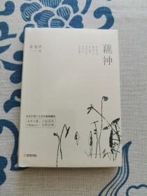 藕神 （余光中第十九本诗集典藏版，七十二首未删减诗作 大陆首次全新出版）精装正版现货 全新未拆封 见实物图