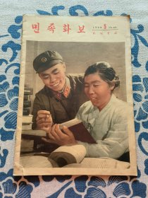 《民族画报》朝鲜文版 1964年第5期（总第95期）正版现货 内页无字迹无划线 ，封皮轻微脏污，见实物图