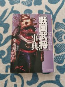 47都道府県戦国武将事典 《47都道府县战国武将全书》泉秀树 日文原版 正版现货 内页无字迹无划线 见实物图