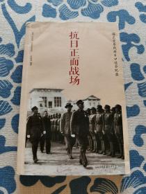 中国大百科全书出版社 抗日正面战场:国民党参战将士口述全纪录 正版现货 内页无字迹无划线 见实物图