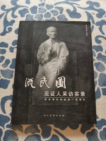 《流民图》见证人采访实录:纪念蒋兆和诞辰一百周年 正版现货 内页无字迹无划线 见实物图