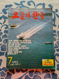 오늘의 한국《今日韩国》（彩色 月刊画报）韩语版 1993年7月号 正版现货 内页无字迹无划线 见实物图