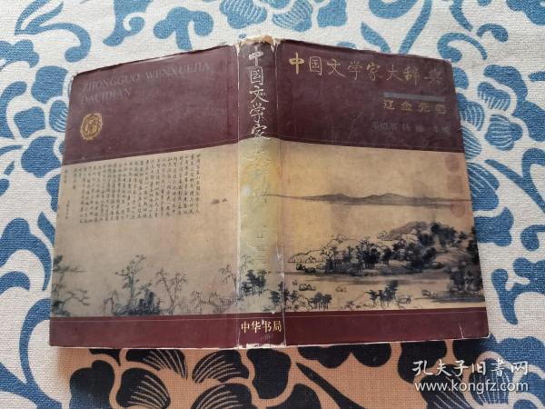 中国文学家大辞典：辽金元卷