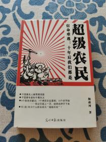 超级农民 签名本  精装正版现货 内页无字迹无划线 见实物图