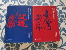 白崇禧将军身影集 上下 全  签名本 正版现货 内页无字迹无划线 见实物图