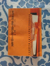 苏联歌曲珍品集1917-1991
