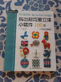 钩出超可爱立体小物件100款(异域风情篇)