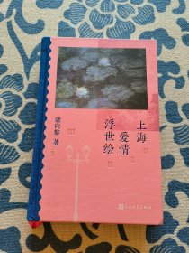 上海爱情浮世绘 鲁奖作家潘向黎阔别十二年全新回归 正版现货 内页无字迹无划线 见实物图