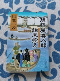 损料屋喜八郎始末控え 山本一力 日文原版 正版现货 内页无字迹无划线 见实物图