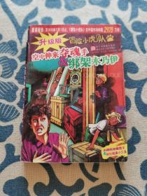 空中伸来夺魂手＆绑架木乃伊（升级版冒险小虎队）正版现货 内页无字迹无划线 见实物图