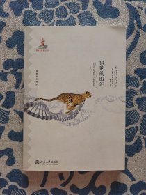 猎豹的眼泪（作者签名本）