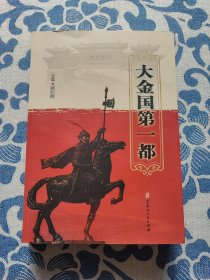 大金国第一都