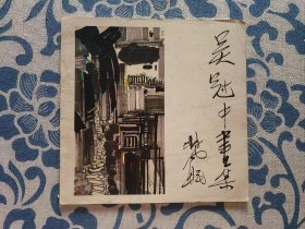 吴冠中画集