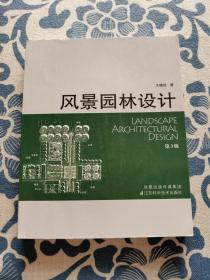 风景园林设计 第3版 正版现货 内页无字迹无划线 见实物图