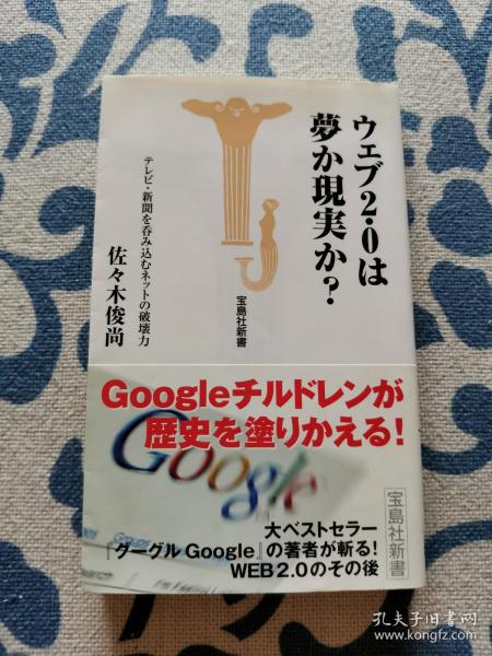 ウェブ2.0は梦か现实か《web2.0是梦还是现实》正版现货 内页无字迹无划线 见实物图