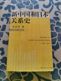 新中国和日本关系史