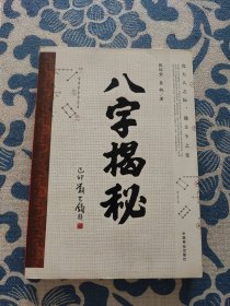 八字揭秘