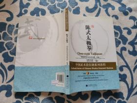 中国武术段位制系列教程：陈式太极拳 正版现货无配套光盘