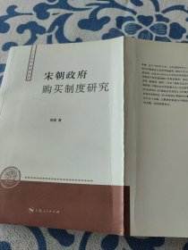 宋朝政府购买制度研究