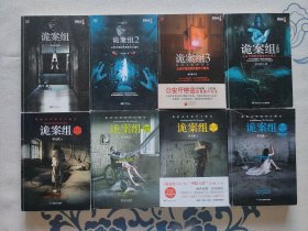 诡案组第一季 1 2 3 4 第二季 1 2 3 4 共八本合售（保正版）