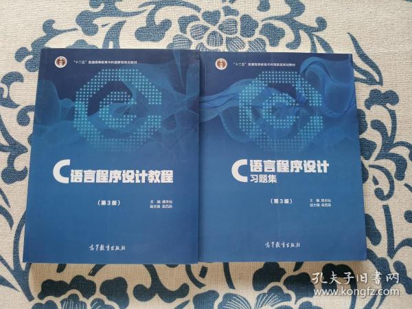 C语言程序设计教程（第3版）C语言程序设计习题集（第3版）两本合售 正版现货品佳未翻阅