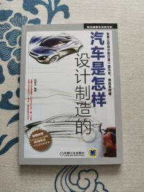 汽车是怎样设计制造的 正版现货 内页无字迹无划线 见实物图