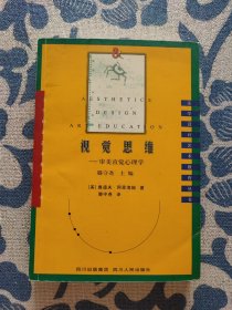 视觉思维：审美直觉心理学
