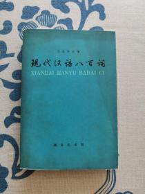 现代汉语八百词 正版现货 内页无字迹无划线 见实物图