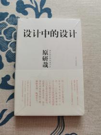 设计中的设计 正版现货 全新未拆封 见实物图