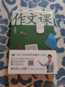 作文课（知名作家蒋方舟妈妈尚爱兰的作文宝典，小学三至六年级家庭不可或缺的作文参考书）