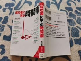 成功者に学ぶ时间术 《向成功者学习的时间管理术》日文原版进口 口袋本文库本 正版现货 内页无字迹无划线 见实物图