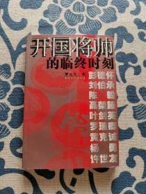 开国将帅的临终时刻 正版现货 内页无字迹无划线 见实物图