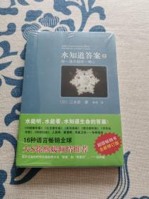 水知道答案2：每一滴水都有一颗心 正版现货 未拆封 见实物图