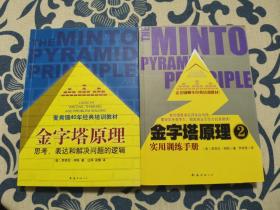 《金字塔原理：思考、表达和解决问题的逻辑》《金字塔原理2：实用训练手册》两本合售 正版现货 内页无字迹无划线 见实物图