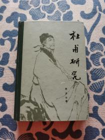 杜甫研究（修订本）精装正版现货 内页无字迹无划线 见实物图