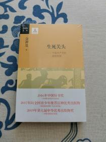 金冲及文丛 生死关头：中国共产党的道路抉择 正版现货 全新未拆封 见实物图