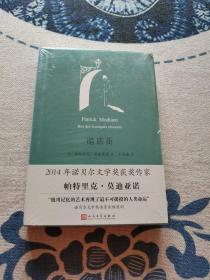 暗店街 精装正版现货 全新未拆封 见实物图