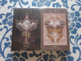 《爵迹：第一卷 雾雪零尘》《爵迹：第二卷 永生之海》两本合售