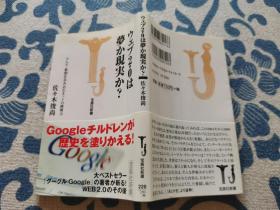 ウェブ2.0は梦か现实か《web2.0是梦还是现实》正版现货 内页无字迹无划线 见实物图