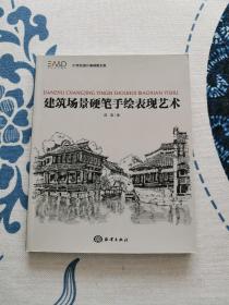 建筑场景硬笔手绘表现艺术 正版现货 内页无字迹无划线 见实物图