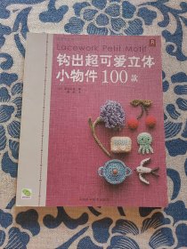 钩出超可爱立体小物件100款