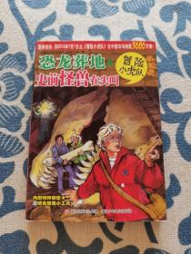 恐龙葬地&史前怪兽在尖叫（挺进版冒险小虎队）正版现货 内页无字迹无划线 见实物图