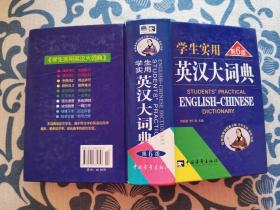 学生实用英汉大词典（第6版）精装正版现货 内页无字迹无划线 见实物图