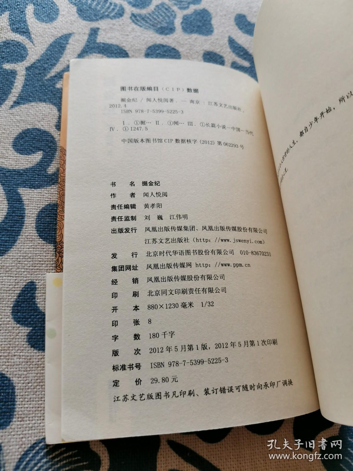 掘金纪：2011年《亚洲周刊》十大小说获奖作品，联合文学奖得主闻人悦阅长篇力作 梁文道、麦家、欧阳应霁、许悔之一致推荐阅读。掘金时代，众生浮沉，每个人心中的蠢蠢欲动。正版现货品佳未翻阅