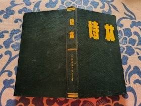 诗林 （杂志）（诗林主编签赠本）1987年1 2 3 4 5 6 全年 合订本 品佳 正版现货 内页干净无字迹无划线 见实物图