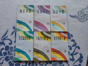 文艺知识丛书 6本合售《文学风格七讲》《诗经漫话》《文艺欣赏漫谈》《诗法举隅》《诗词审美》《谈美书简》